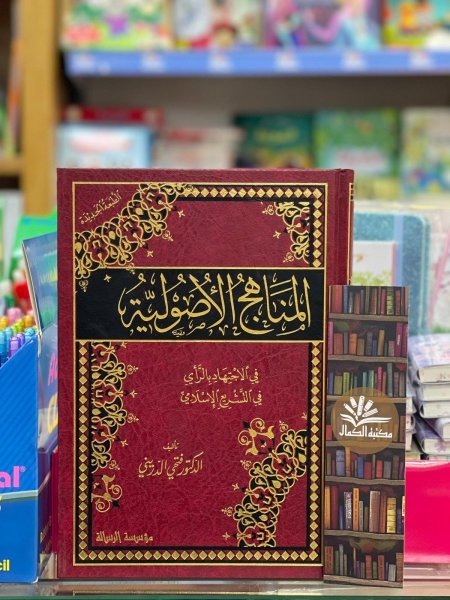 المناهج الاصولية في الاجتهاد بالراي في التشريع الاسلامي